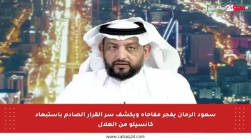 سعود الرمان يفجر مفاجأة ويكشف سر القرار الصادم باستبعاد كانسيلو من الهلال